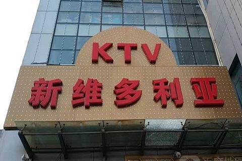 邯郸维多利亚KTV消费价格