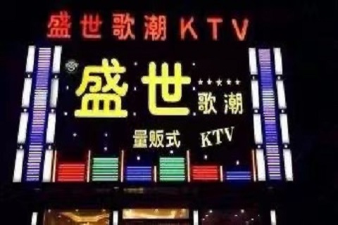 邯郸盛世朝歌KTV