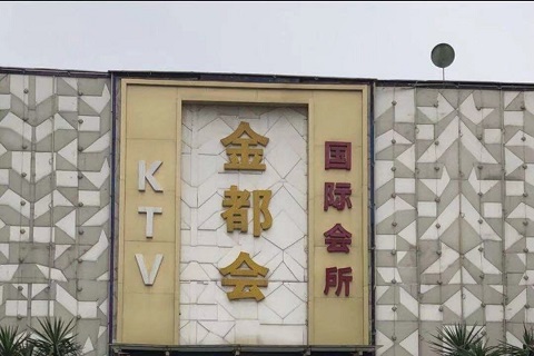 邯郸金都会国际KTV